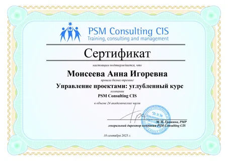 Сертификат PSM Consulting
