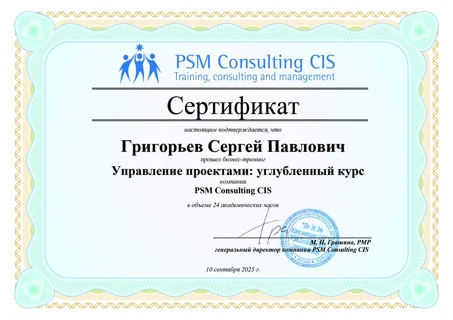 Сертификат PSM Consulting