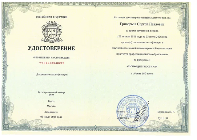 Удостоверение о повышении квалификации по психодиагностике