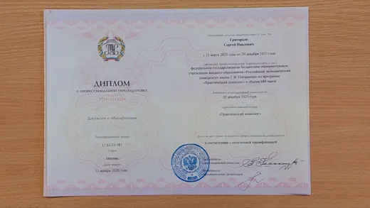 Диплом практического психолога